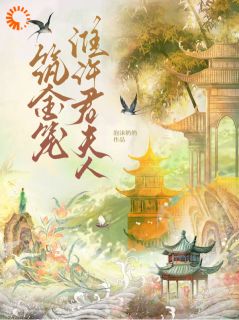 筑金笼:淮许君夫人