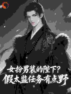 女扮男装的陛下?假太监任务有点野