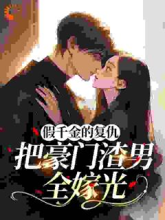 假千金的复仇:把豪门渣男全嫁光