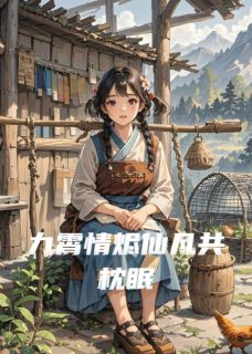 九霄情烬仙凡共枕眠