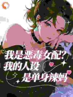 《豪门绝嗣！带球跑的夫人回来了！》大结局在线试读 《豪门绝嗣！带球跑的夫人回来了！》最新章节目录