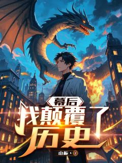 幕后:我打败了历史