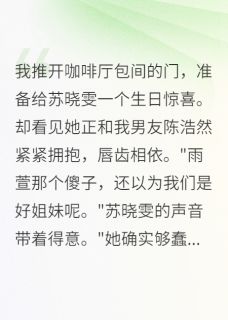 联手骗我三年,该轮到我了