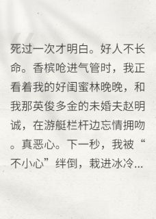 重生后,我抢了闺蜜的渣未婚夫赵明诚林晚晚 重生后,我抢了闺蜜的渣未婚夫小说免费阅读