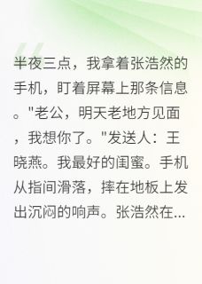 当我不再是那个傻白甜妻子小说精彩章节免费试读(主角张浩然清雅江正)