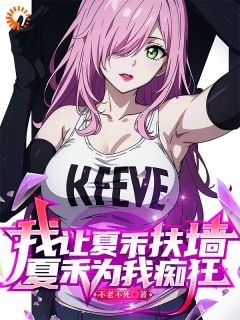 我让夏禾扶墙,夏禾为我痴狂