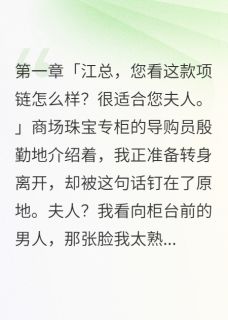 《未婚夫秘密结婚三年我选择他表弟》江承宇江承轩小说全文免费阅读