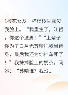 我的白月光重生后,非说我是渣男陈念江哲苏晴 我的白月光重生后,非说我是渣男免费阅读