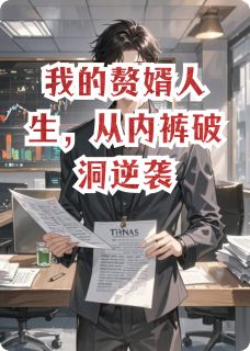 《我的赘婿人生,从内裤破洞逆袭》大结局精彩试读 《我的赘婿人生,从内裤破洞逆袭》最新章节列表