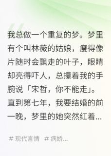 《她是我的病娇白月光》小说免费阅读 林薇陈倩小说大结局免费试读