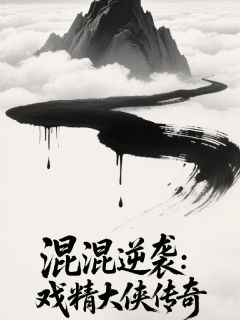 混混逆袭:戏精大侠传奇