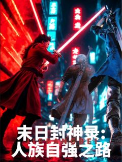 末日封神录:人族自强之路