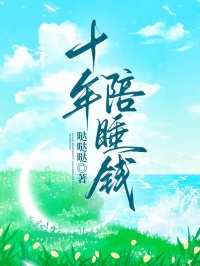 十年陪睡钱江起黎漾小说免费试读