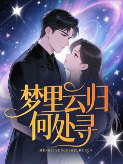 梦里云归何处寻