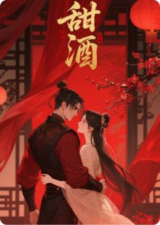 《甜酒》小说大结局在线阅读 苏昭祈昕小说全文