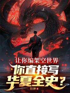 让你编架空世界，你直接写华夏？