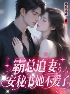 霸总追妻：安秘书她不爱了
