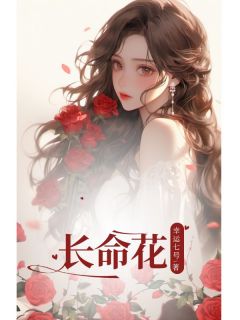 长命花小说全文免费阅读 齐司南林生哗林述章节目录精彩章节