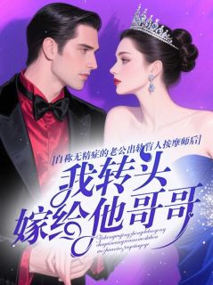 自称无精症的老公出轨盲人按摩师后，我转头嫁给他哥哥