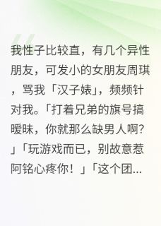我性子比较直,有几个异性朋友