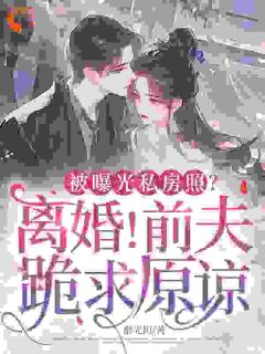 被曝光私房照?离婚!前夫跪求原谅