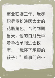 《契约孕妻:顾总他真香了》大结局精彩阅读 《契约孕妻:顾总他真香了》最新章节目录