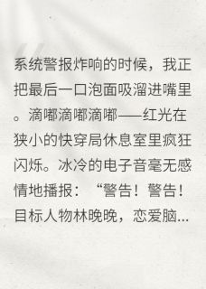 《快穿之专治恋爱脑晚期》林晚晚赵磊刘莉莉章节精彩试读