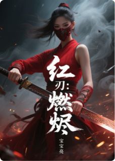 红妆刃:燃烬