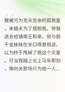 强送孤女和亲后，定北侯府傻眼了