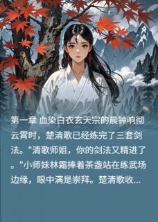 魔剑囚心:仙君的白月光黑化了