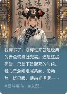 穿书后,我靠让皇帝闭嘴躺赢后宫小说最新章节免费阅读(精彩章节未删节)