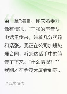 未婚妻骗我三年我转头娶了她闺蜜苏婉儿陈诗雨 未婚妻骗我三年我转头娶了她闺蜜小说免费阅读