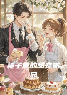 千亿总裁卧底甜品店