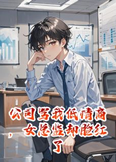 公司骂我低情商,女总监却脸红了