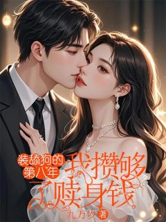 装舔狗的第八年,我攒够了赎身钱最新章节免费阅读(完整版未删节)