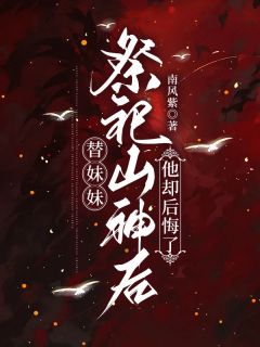 替妹妹祭祀山神后,他却后悔了