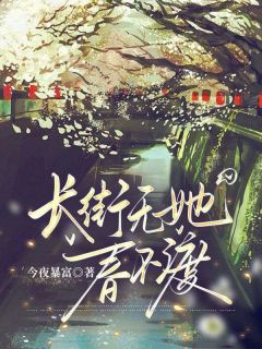 主角是沈幼菱许弈琛金铃艺的小说 《长街无她春不渡》 全文免费试读
