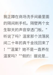 《真假千金是闺蜜?豪门炸锅了》小说章节目录在线阅读 温棠江屿苏芒小说全文