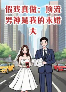 假戏真做:顶流男神是我的未婚夫
