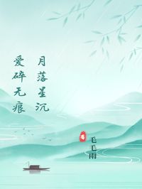 月落星沉，爱碎无痕