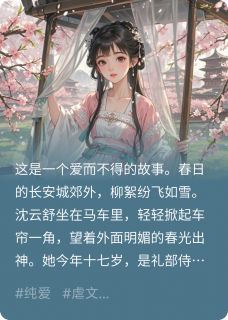 青山骨，桃花烬小说全文免费阅读 沈云舒裴琰章节目录完整版