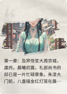 《锦瑟谋:及笄之劫》小说大结局精彩阅读 清歌周景煜小说阅读