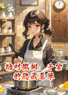 糖时微甜：千金的隐藏菜单林晚星顾深张曼琪精彩章节在线阅读