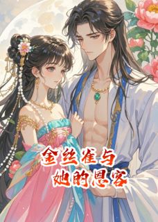 《艳骨:金丝雀与她的恩客》小说全文精彩试读 《艳骨:金丝雀与她的恩客》最新章节列表