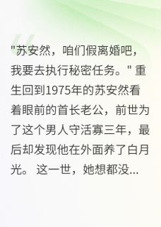 回到七零我果断离开渣男首长苏安然陆景深周志强 回到七零我果断离开渣男首长全文阅读