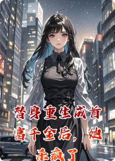 替身重生成首富千金后,她杀疯了