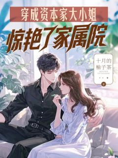 穿成资本家大小姐,惊艳了家属院