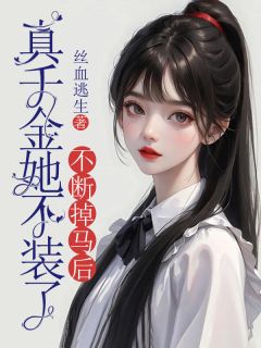 《不断掉马后，真千金她不装了》李佳楠宋一桐大结局在线阅读