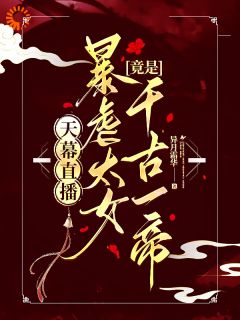 暴君人设崩了?天幕直播曝光女帝