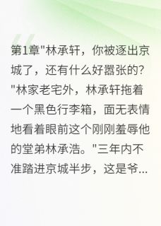 《未婚妻报复三年,我让她社死》林承轩苏瑾年章节列表精彩阅读
